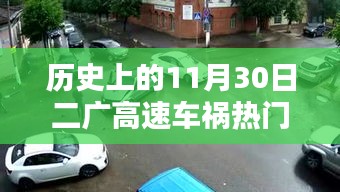 二廣高速車禍紀(jì)實，回望歷史上的11月30日事故熱門消息