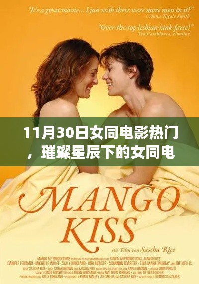 璀璨星辰下的女同電影之夜，11月30日熱門(mén)影片盤(pán)點(diǎn)