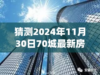 揭秘未來趨勢，深度解析2024年70城最新房價一展望與預(yù)測