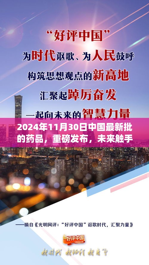 重磅發(fā)布！中國最新批藥品的高科技革新之旅——未來觸手可及
