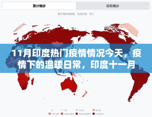 印度11月疫情下的溫暖日常，友情與陪伴的力量