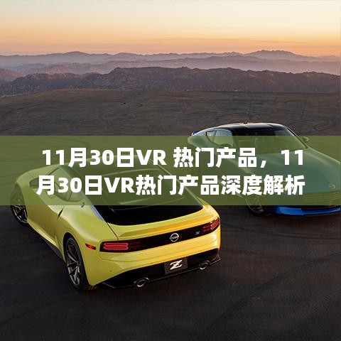 11月30日VR熱門產品深度透視，前沿科技與個人立場的交匯