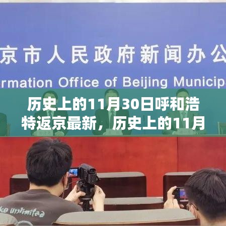 歷史上的11月30日，呼和浩特至北京行程的最新指南及返京動(dòng)態(tài)更新