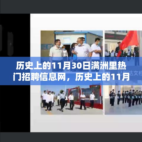 滿洲里熱門招聘信息網(wǎng)的歷史影響與意義深度解析，聚焦歷史上的11月30日招聘熱潮