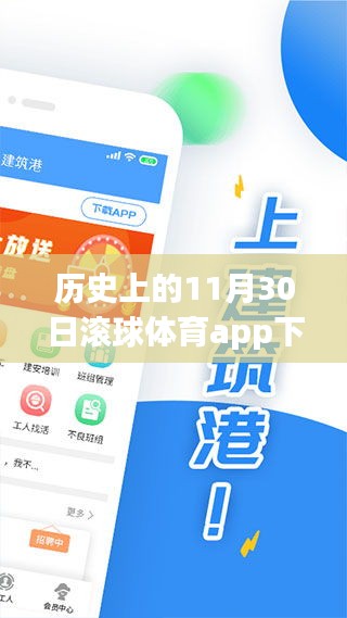 歷史上的11月30日，滾球體育app的發(fā)展與影響回顧