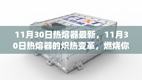 11月30日熱熔器的革新，點(diǎn)燃學(xué)習(xí)激情，塑造自信與成就