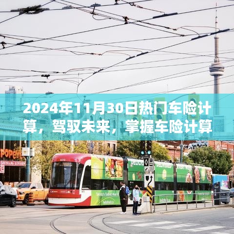 駕馭未來，掌握車險(xiǎn)計(jì)算藝術(shù)，邁向自信的2024年車險(xiǎn)計(jì)算指南