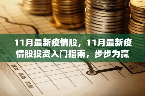 11月最新疫情股投資指南，入門、策略與步步為贏