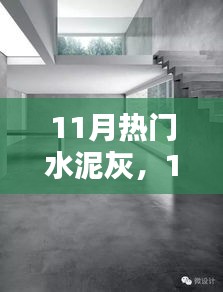 11月熱門水泥灰產(chǎn)品深度解析，特性、用戶體驗(yàn)與目標(biāo)用戶群分析