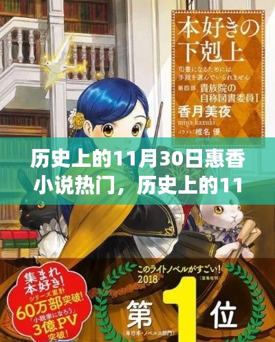 揭秘歷史上的11月30日與惠香小說的熱門現象，文學背后的故事與影響