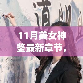 11月美女神鑒最新章節(jié)及其深度解析，背景、事件與影響全解析