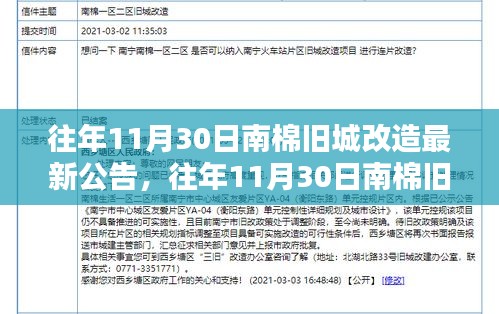 南棉舊城改造公告解讀，最新進(jìn)展與觀點(diǎn)闡述