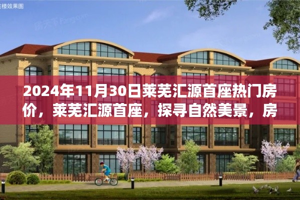 萊蕪匯源首座熱門房價揭秘，探尋自然美景的心靈驛站之旅