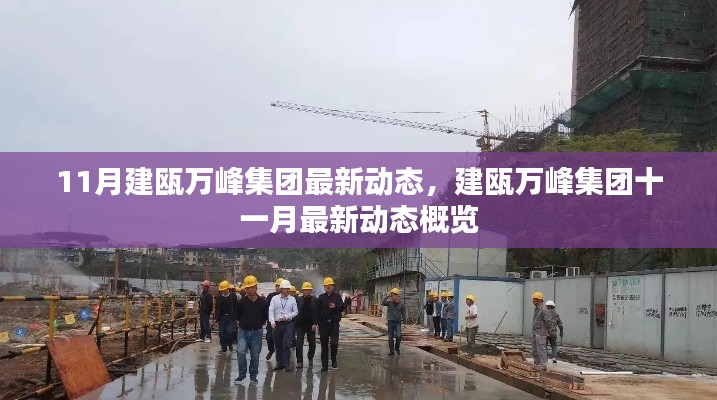 建甌萬峰集團十一月最新動態(tài)概覽，集團最新動態(tài)與進展速遞