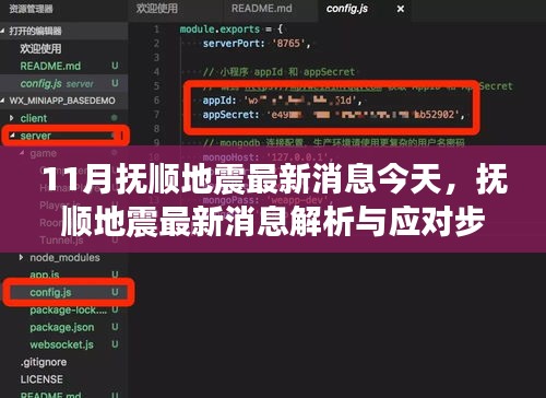 撫順地震最新消息解析與應(yīng)對(duì)指南，初學(xué)者與進(jìn)階用戶適用