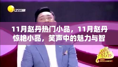 趙丹11月魅力小品，笑聲中的智慧與魅力