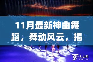 揭秘十一月最新神曲舞蹈，舞動(dòng)風(fēng)云的傳奇之旅