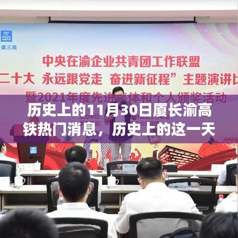 廈長渝高鐵的奮進(jìn)時刻，見證歷史性的力量與自信的誕生