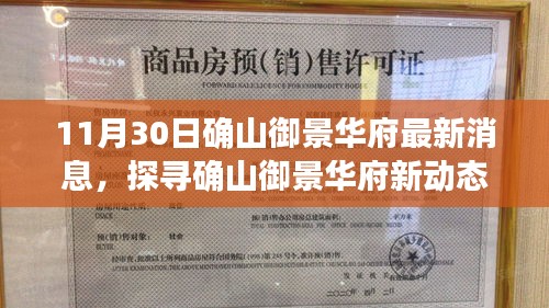 確山御景華府最新動態(tài)揭秘，深度解讀最新消息與爭議觀點