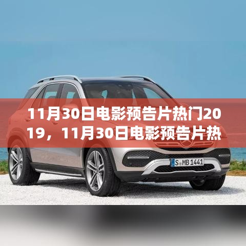 11月30日電影預告片熱門2019，年度壓軸大片前瞻