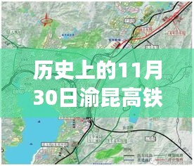 渝昆高鐵會(huì)澤站的歷史性時(shí)刻，11月30日最新進(jìn)展回顧