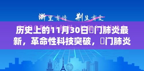 荊門肺炎革命性科技突破，最新科技產品引領健康革新之路（實時更新）
