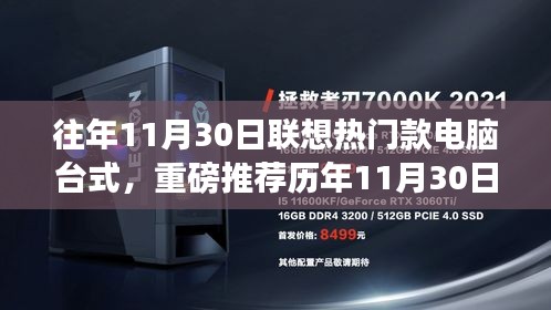歷年11月30日聯(lián)想熱銷臺式電腦推薦，打造高效工作站的理想之選