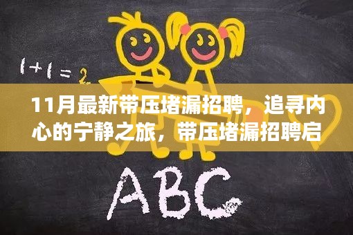 帶壓堵漏招聘啟程，追尋寧?kù)o之旅與美景的不解之緣