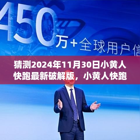 『警告，破解游戲違法！小黃人快跑游戲初學(xué)者與進階用戶探索指南，猜測最新破解版動態(tài)』