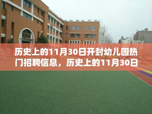 歷史上的開封幼兒園熱門招聘信息概覽，11月30日一覽無(wú)余