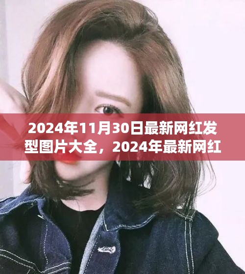 2024年網(wǎng)紅發(fā)型圖片大全，深度評(píng)測(cè)與介紹