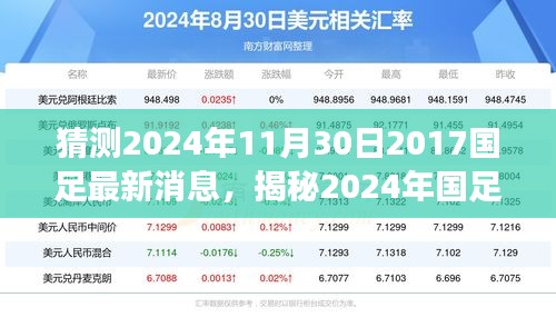 揭秘2024年國足最新動態(tài)，掌握信息獲取與解讀技能，預(yù)測國足未來走向