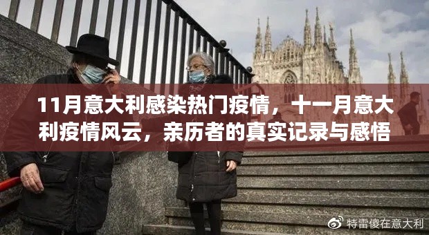 意大利十一月疫情實(shí)錄，真實(shí)經(jīng)歷與感悟