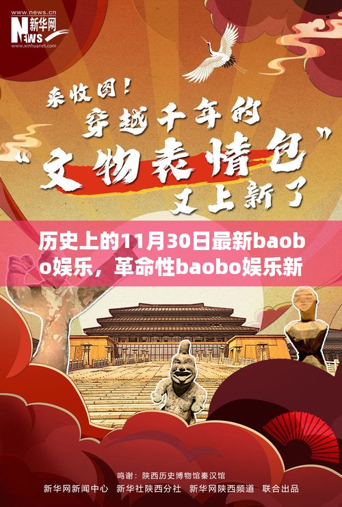 科技狂歡日，革命性baobo娛樂(lè)新品顛覆娛樂(lè)體驗(yàn)的歷史時(shí)刻
