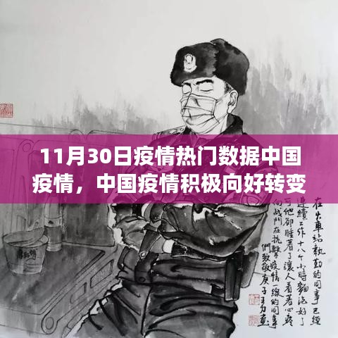 中國疫情積極向好轉變，學習變化中的自信與無限希望
