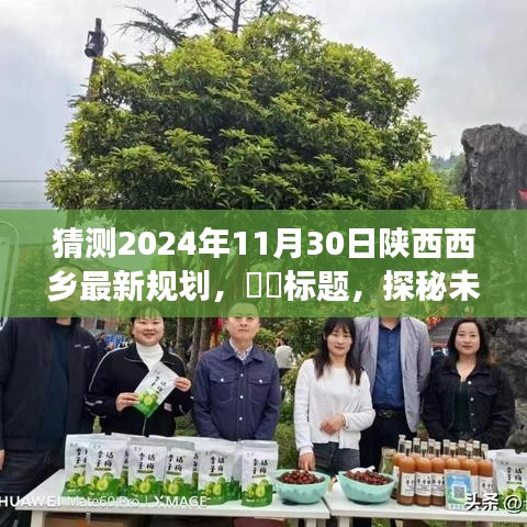 探秘未來，陜西西鄉(xiāng)綠色規(guī)劃之旅（預(yù)計(jì)2024年11月30日實(shí)施）