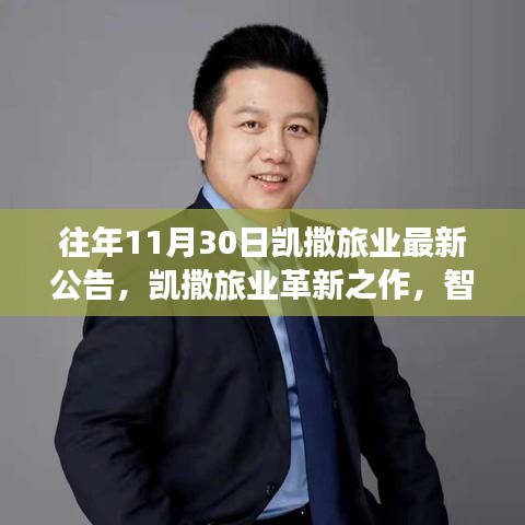 凱撒旅業(yè)革新之作，智能時(shí)代的高科技旅游產(chǎn)品重磅發(fā)布