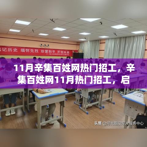 辛集百姓網(wǎng)11月熱門招工啟程，與自然美景共舞的心靈之旅