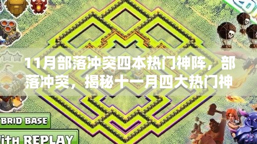 揭秘部落沖突四大神級布陣策略，十一月熱門布陣指南