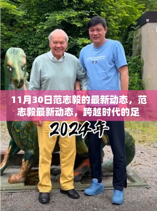 范志毅最新動(dòng)態(tài)，續(xù)寫傳奇篇章，跨越時(shí)代的足跡