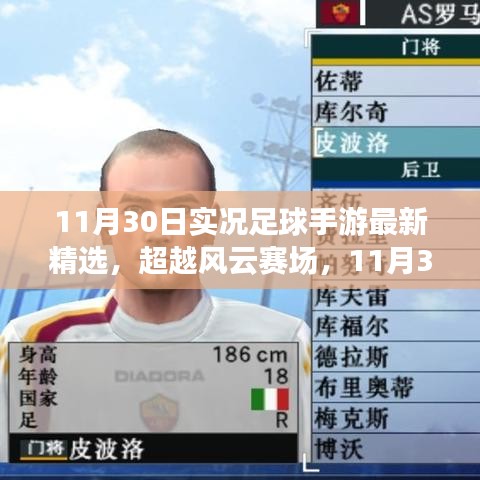 超越風(fēng)云賽場(chǎng)，實(shí)況足球手游最新精選與成就感的魔力之旅