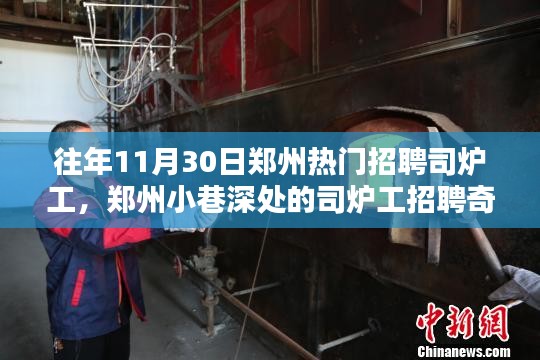 鄭州司爐工招聘奇遇，探尋職業(yè)魅力與小巷深處的獨特風(fēng)味小店