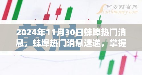2024年蚌埠最新消息速遞，任務(wù)應(yīng)對與技能學(xué)習(xí)指南