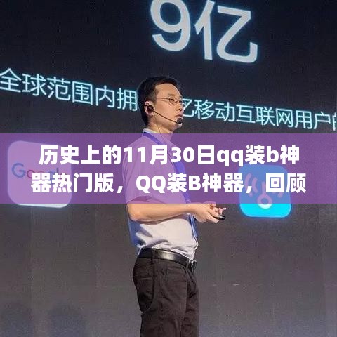 歷史上的11月30日，QQ裝B神器的熱門版及其深遠(yuǎn)影響回顧