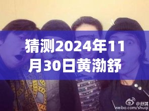 黃渤、舒淇、陳坤探險之旅，心靈尋覓于自然美景中——最新電影猜想（2024年）