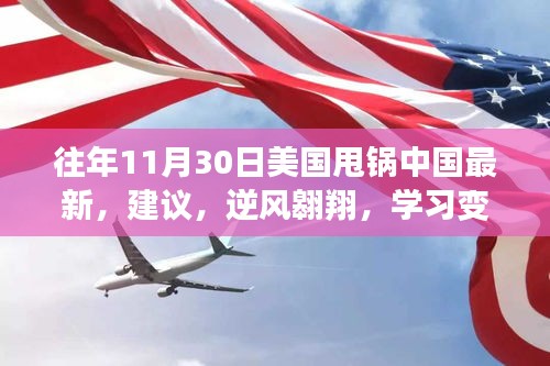 美國甩鍋中國事件下的策略建議，逆風翱翔的自信與成就感展現