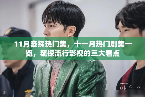 十一月熱門劇集全解析，窺探流行影視三大看點(diǎn)