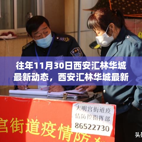 西安匯林華城最新動(dòng)態(tài)，自然之旅的心靈覺醒——往年11月30日回顧