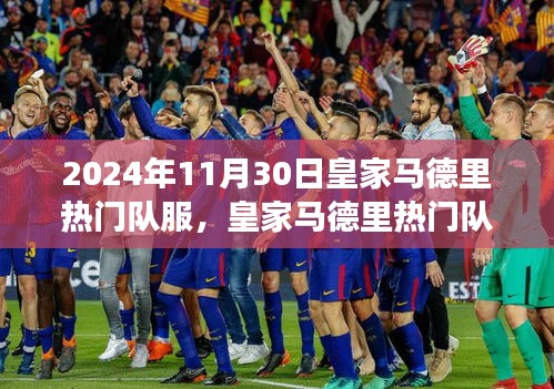 皇家馬德里隊(duì)服演變，聚焦2024年11月30日的視角下的熱門隊(duì)服風(fēng)采