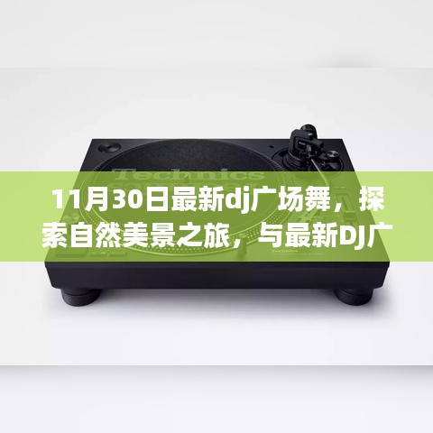最新DJ廣場(chǎng)舞之旅，與自然美景共舞，探尋內(nèi)心的寧?kù)o與平和